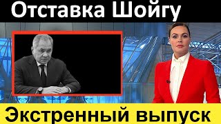 10 минут назад // Отставка Шойгу и генералов