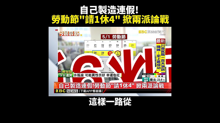 自己製造連假！ 勞動節請「1休4」掀兩派論戰 @newsebc #shorts