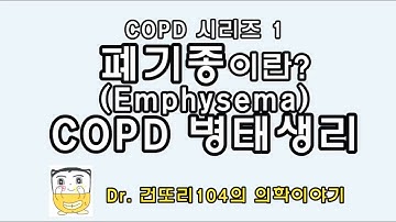 폐기종(폐공기증, emphysema)은 어떻게 발생하는가? copd(만성폐쇄성폐질환) 병태생리