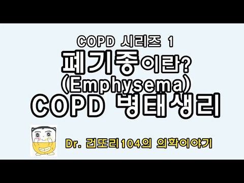 폐기종(폐공기증, emphysema)은 어떻게 발생하는가? copd(만성폐쇄성폐질환) 병태생리