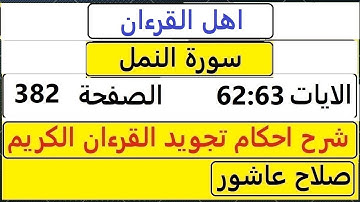 شرح احكام تجويد القران الكريم سورةالنمل الايات 62:63  #قران_احكام_تجويد