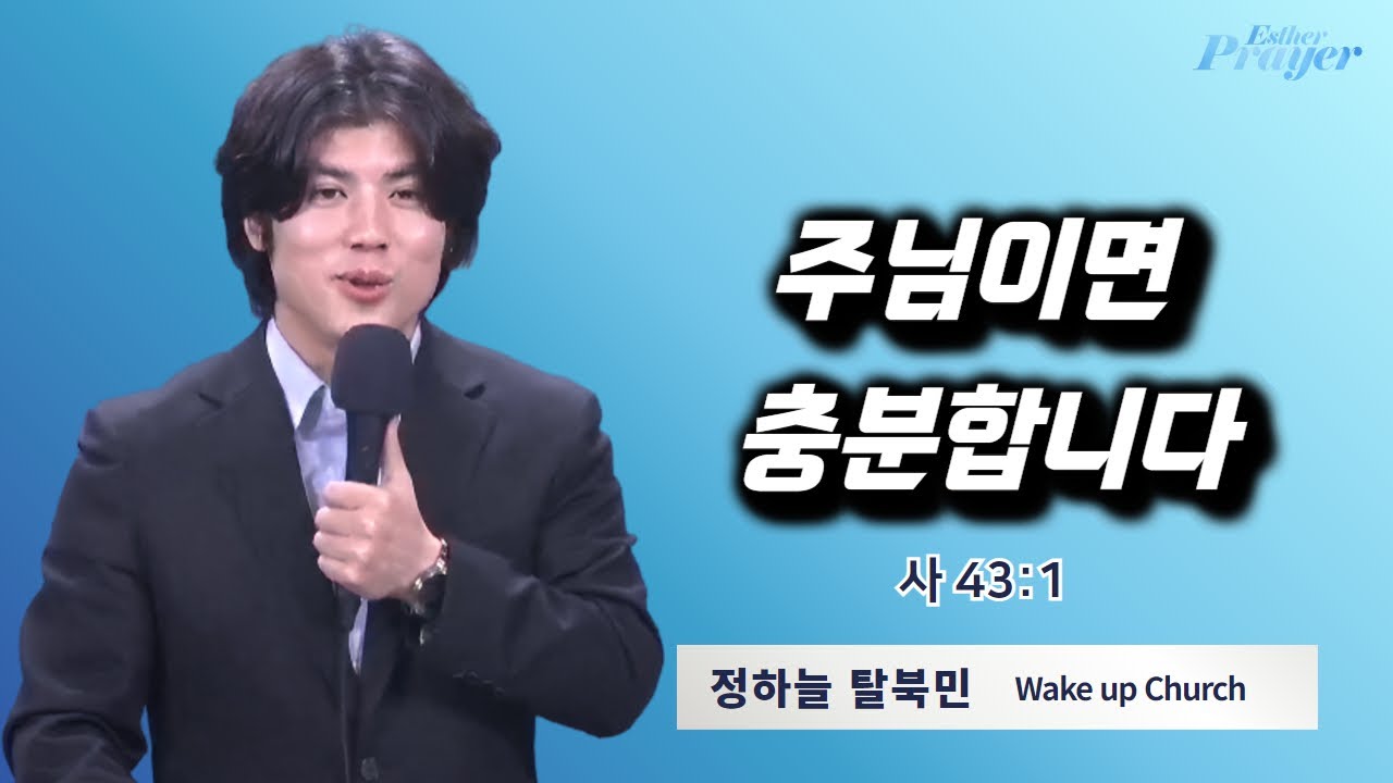 정하늘 탈북민 | 주님이면 충분합니다 | 에스더기도운동 | 24.12.2