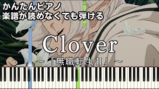 【Clover】～無職転生Ⅱ～ 第0話ED 楽譜が読めなくても弾ける 簡単ピアノ 初心者向け 原曲テンポver『大原ゆい子』