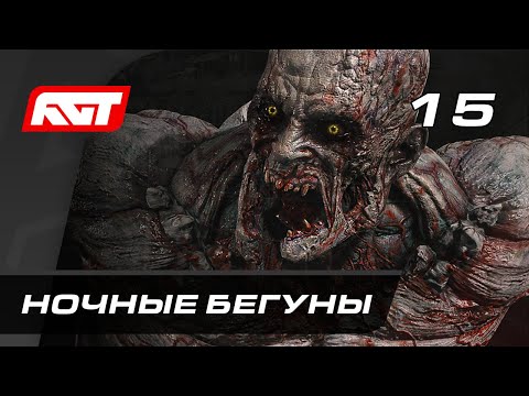 Прохождение Dying Light 2: Stay Human — Часть 15: Ночные бегуны