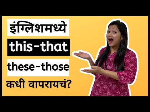 English Grammar | कसे वापरावे This That These Those  | Spoken English in Marathi मराठी