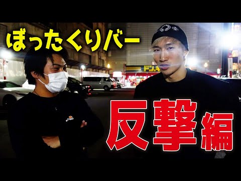 【反撃編】ぼったくりバーに喧嘩自慢とガチで潜入してみた