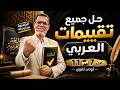1ث حل جميع تقييمات اللغة العربية لشهر ابريل اولي ثانوي من 7 ل 11 متوقع لامتحان الشهر