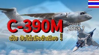 THAI will choose C-390M.?