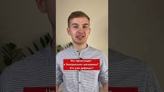 Есть ли в Беларуси дефицит товаров в магазинах?