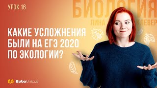 Усложнения на ЕГЭ 2020 по экологии  | БИОЛОГИЯ ЕГЭ | Лина Клевер