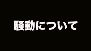 最近のYouTubeの騒動について