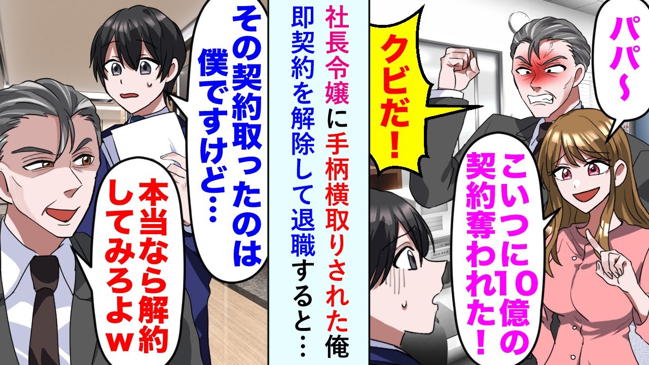 【漫画】社長令嬢に手柄横取りされた俺「その契約取ったのは僕ですけど…」社長「本当なら解約してみろよｗ」→即契約を解約して退職すると…【恋愛マンガ動画】