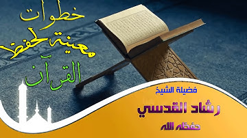 خطوات معينة لحفظ القرآن الكريم / الشيخ رشاد القدسي حفظه الله