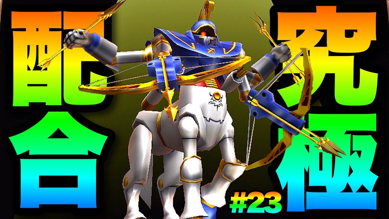 テリワンsp 究極配合によって最強の サージタウス が爆誕してしまうww ドラクエモンスターズ 23 Youtube