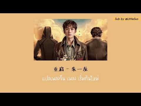 แปลเพลงจีน เพลง เริ่มต้นใหม่ 《重启》- 朱一龙 ost.重启之极海听雷 บันทึกจอมโจรแห่งสุสาน ภาครีบูท