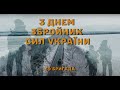 ЗА УКРАЇНУ! ЗА ЇЇ ВОЛЮ!    З Днем Збройних Сил України!