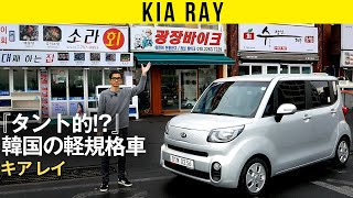 【KIA レイ】韓国の「軽」規格は走りと広さが興味深すぎた