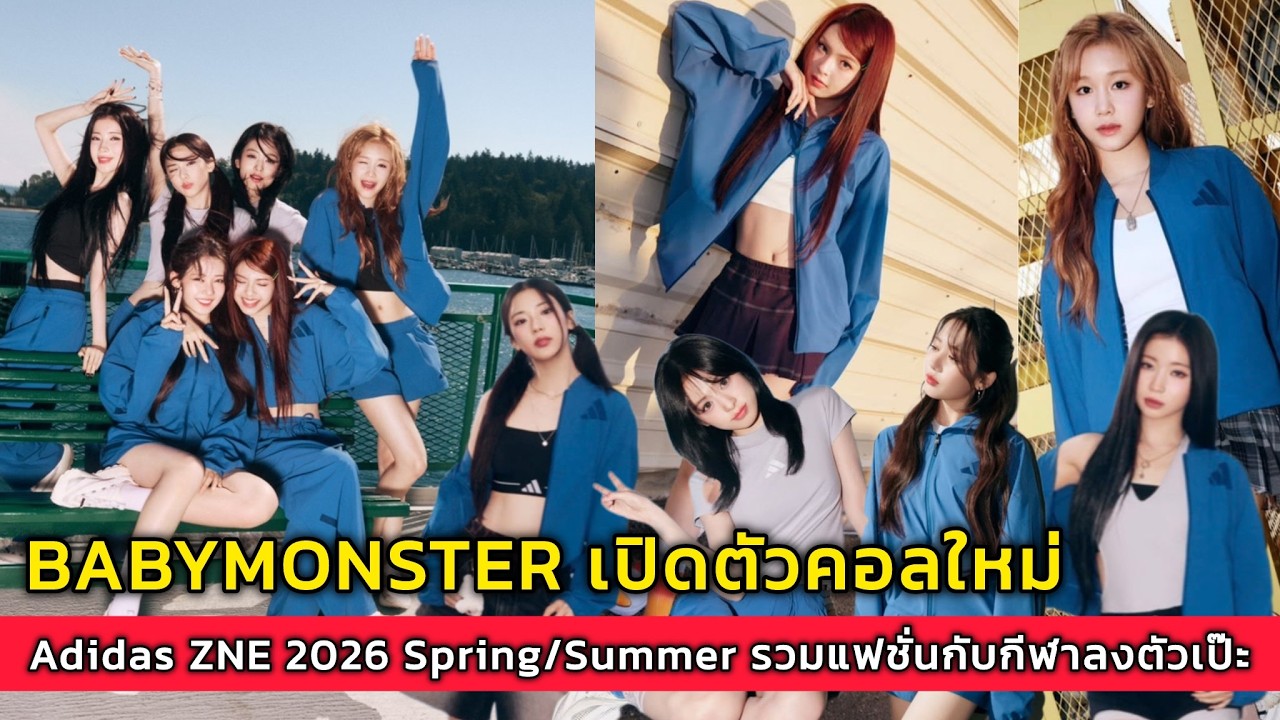 BABYMONSTER เปิดตัวคอลใหม่ Adidas ZNE 2026 Spring/Summer รวมแฟชั่นกับกีฬาลงตัวเป๊ะ