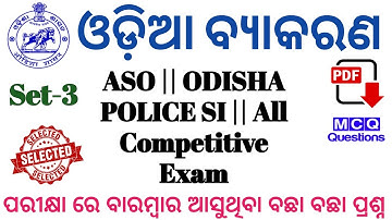 Odia Grammar For OSSSC Group C Exam || Practice Set-03 || 40 Question Exam Strategy @REVISEDSTUDY