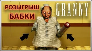 Розыгрыш LEGO Минифигурки Granny