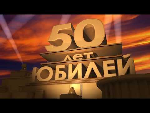 Проведение юбилея 50 лет мужчине сценарий прикольный в домашних условиях