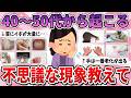 【有益】原因は加齢?40,50代になると発症する不思議な現象 part2【ガルちゃん】
