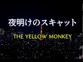 【音源】THE YELLOW MONKEY / 夜明けのスキャット