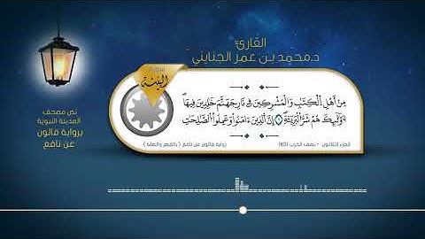 سورة البينة - القارئ : د. محمد بن عمر الجنايني - برواية قالون عن نافع ( بالقصر والصلة )