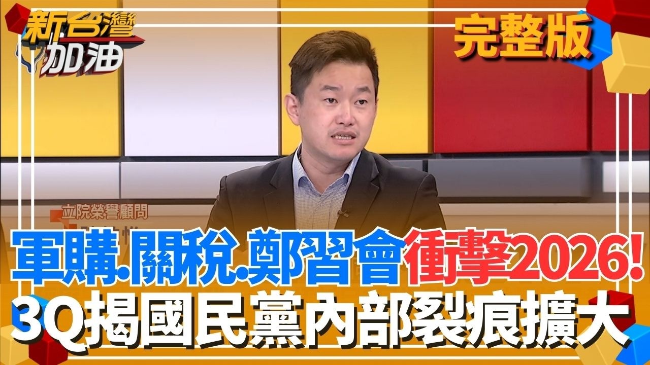軍購.關稅.鄭習會衝擊2026選情！國民黨內部裂痕擴大？新北有機會藍天變綠地？民進黨民調蘇巧慧首度超越李四川？｜許貴雅主持｜【新台灣加油 完整版】20260226｜三立新聞台