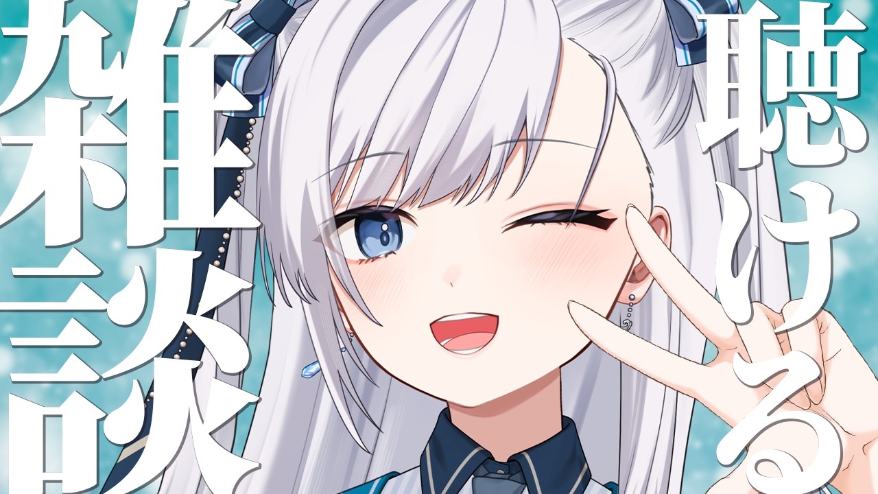 【 雑談 】動画からの方もお気軽に！なんとなく聴けるライブ配信！ #個人VTuber