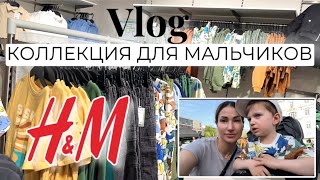 VLOG #16 H&M ШОППИНГ С РЕБЁНКОМ 🛍️ ПОПАЛИ НА КОНЦЕРТ 🎤 10 мая 2024 г.