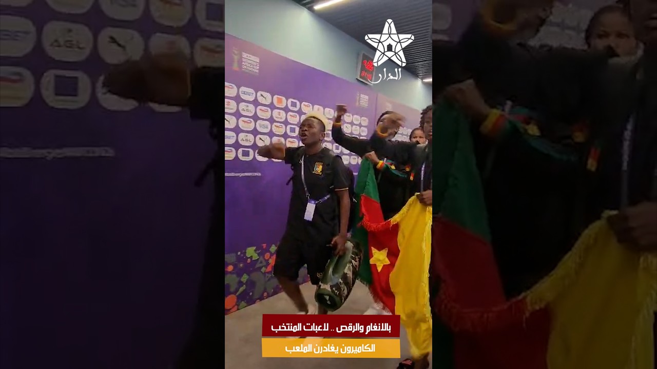 بالانغام والرقص .. لاعبات المنتخب الكاميرون يغادرن الملعب
