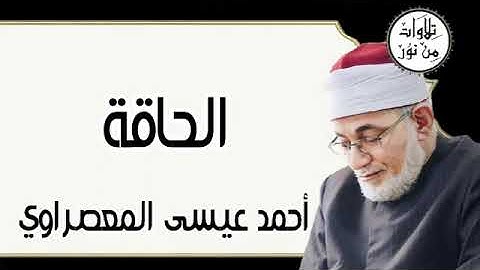 سورة الحاقة - أحمد عيسى المعصراوي Surat Al-Haqqa - Ahmed Issa Al-Masrawi