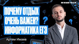 Отдых - Лучший Помощник На Пути К Успеху На Егэ | Артем Flash