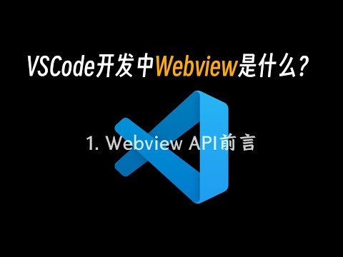 VSCode开发中Webview是什么？Webview API前言