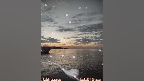 سورة القيامة 🤍