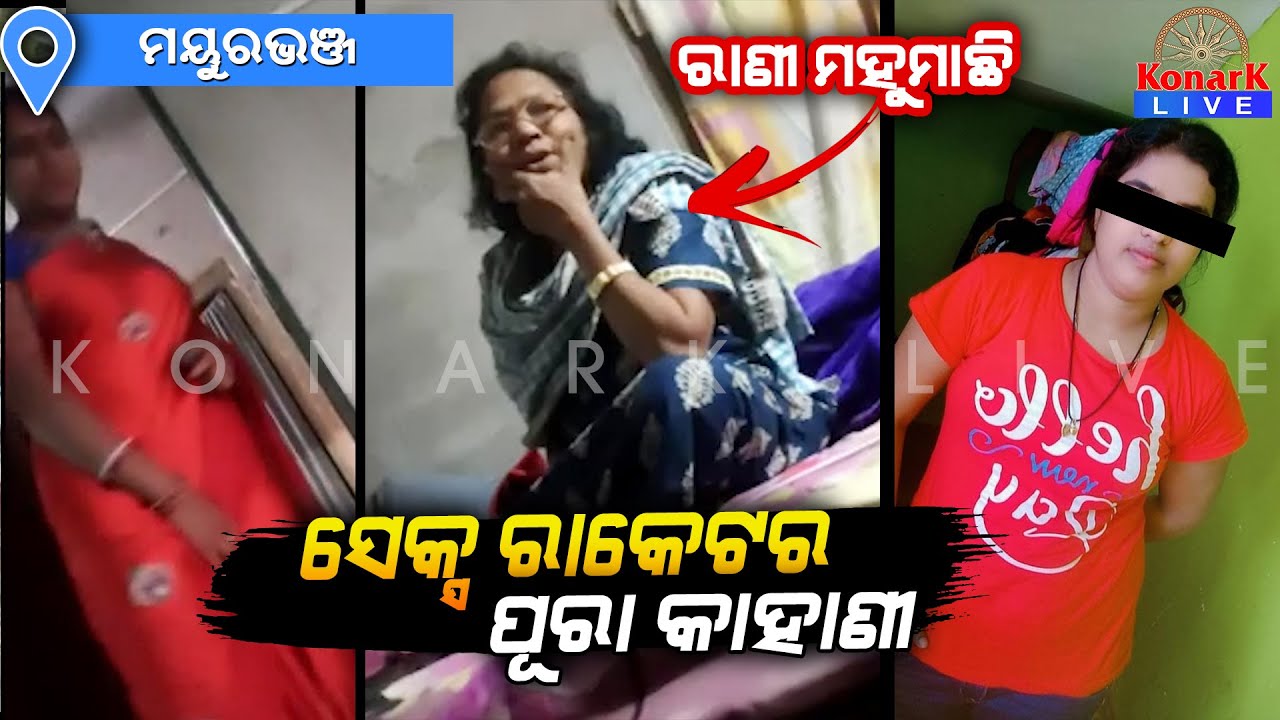 ରାଣୀ ମହୁମାଛି ଘରେ ପଶିଲା ପୋଲିସ, ମୟୁରଭଞ୍ଜ || MAYURBHANJ NEWS