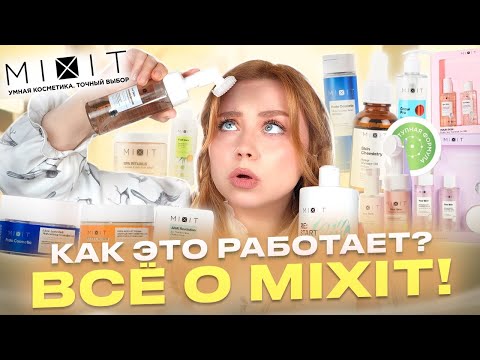 Видео: ПОЛНЫЙ ЗАТЕСТ MIXIT! МОИ НАХОДКИ ЗА ЛИЦОМ, ТЕЛОМ И ВОЛОСАМИ C OZON