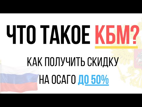 Что такое КБМ - Расшифровка коэффициент бонус малус