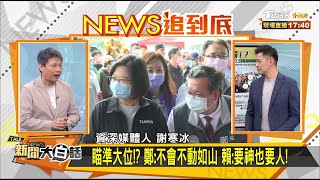 瞄準大位！？ 鄭：不會不動如山 賴：要神也要人！ 新聞大白話 20201019