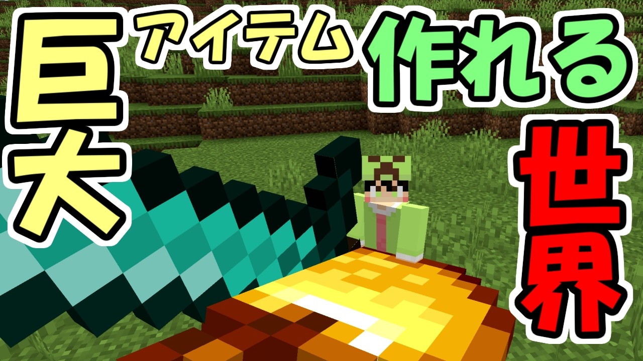 Minecraft] The world where you can create gigantic items is insane