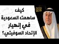 كيف ساهمت السعودية في انهيار الإتحاد السوفيتي؟