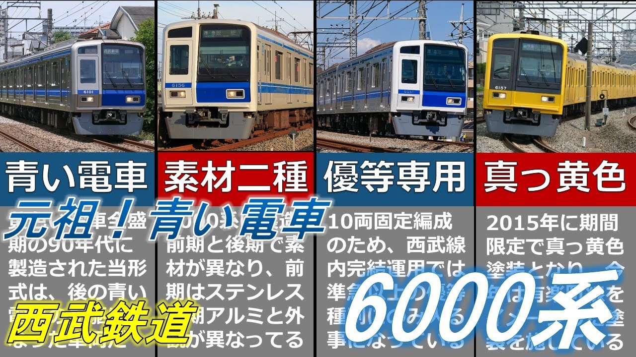 Slow Explanation] The Original Blue Train! What is the Seibu 6000