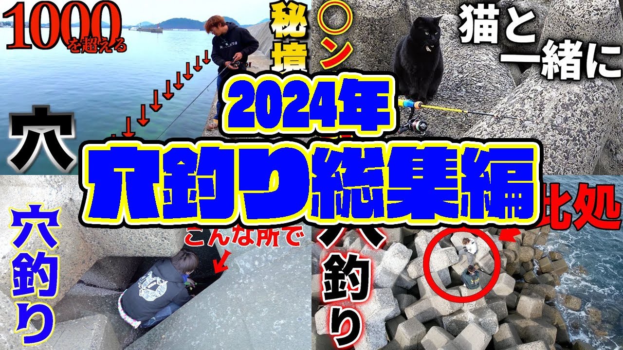 【総集編】こんな所でも釣りが出来る！？穴釣り4選！！