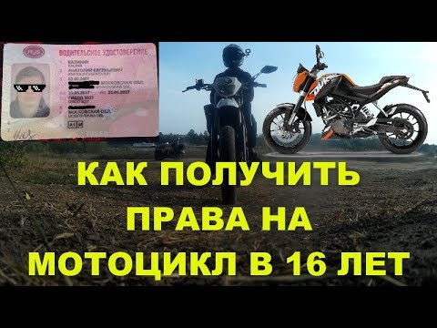 КАК ПОЛУЧИТЬ ПРАВА НА МОТОЦИКЛ В 16 ЛЕТ | КАК СДАТЬ С ПЕРВОГО РАЗА КАТЕГОРИЮ А,А1,М