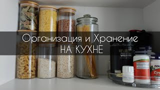 Мотивация на уборку/Организация и хранение на кухне/Перестановка мебели/Порядок на кухне/Расхламляем