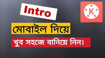 How to make intro by kinemaster. ইন্ট্রো কিভাবে বানাবো মোবাইল দিয়ে।