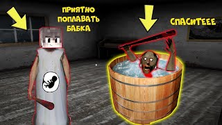 ИГРАЮ ЗА БЕРЕМЕННУЮ БАБКУ ГРЕННИ ПРОТИВ GRANNY В МАЙНКРАФТ НУБИК В MINECRAFT ТРОЛЛИНГ ЛОВУШКА