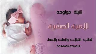 شيلة مولوده باسم وعد || الاميره الصغير || شيلة مولوده جديده ٢٠٢٢