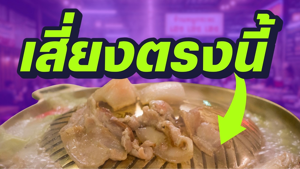 อันตรายในหมูกระทะ พร้อมวิธีกินลดอันตราย | Series: รู้ก่อนยัด